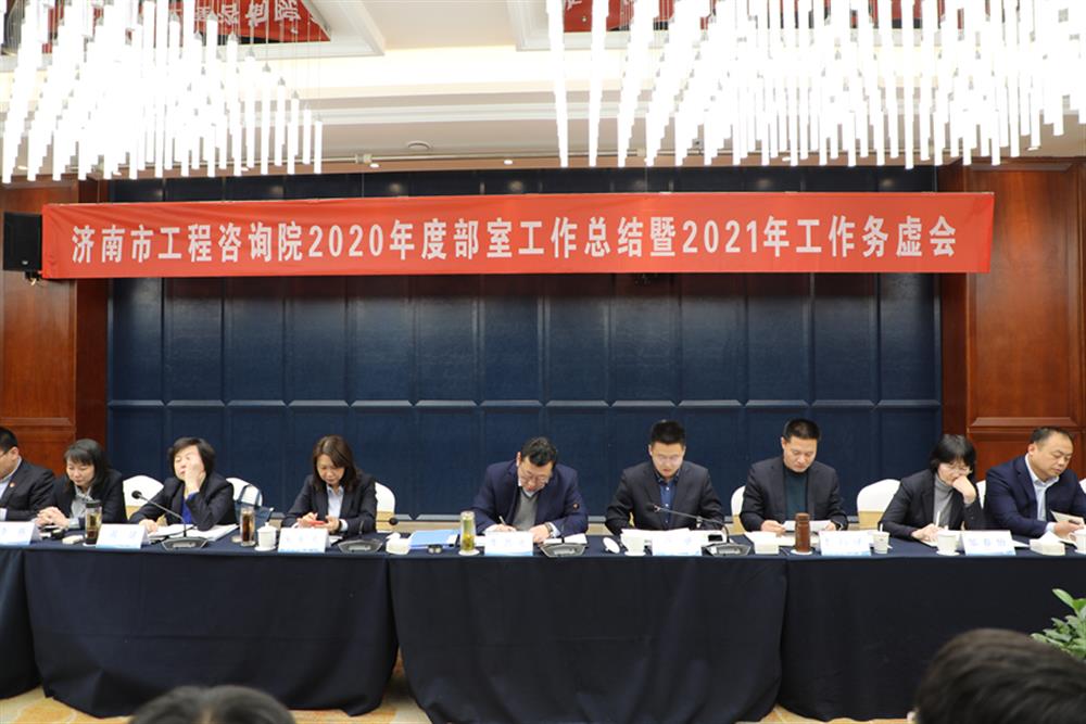 凝心聚力，謀定而動—濟(jì)南市工程咨詢院召開2020年度工作總結(jié)暨2021年工作務(wù)虛會