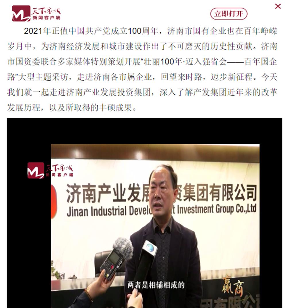 人民網(wǎng)、大眾網(wǎng)、濟南日報、濟南電視臺等多家媒體深度報道集團改革創(chuàng)新經(jīng)驗