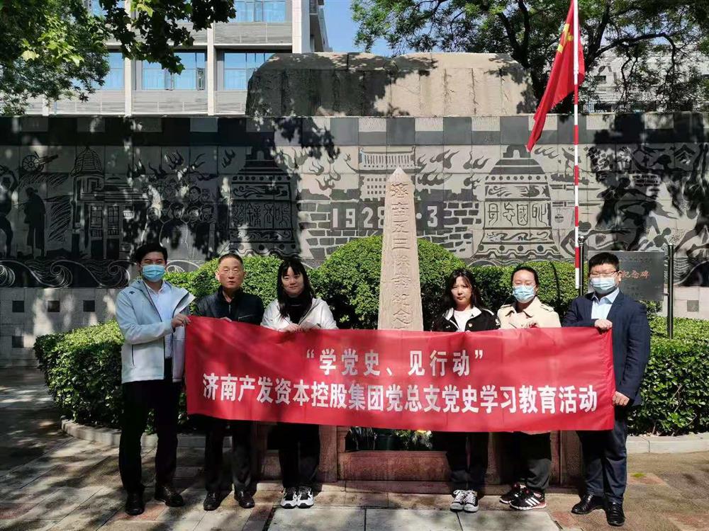 資本集團黨總支組織五一勞動節(jié) “學(xué)黨史、見行動”主題黨日活動