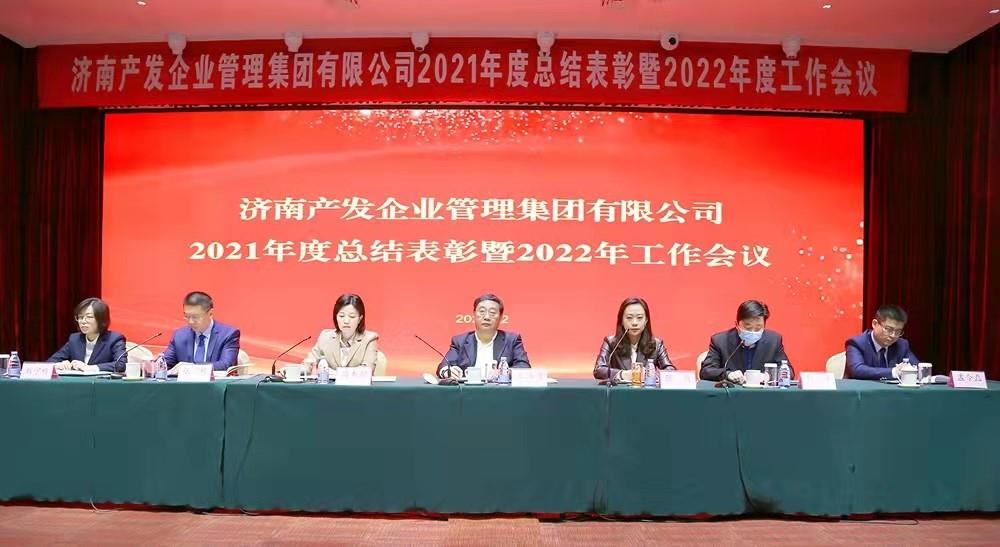 整合創(chuàng)新拓新局，新中求變穩(wěn)增長 產(chǎn)發(fā)企管集團(tuán)召開2021年度總結(jié)表彰暨2022年度工作會議