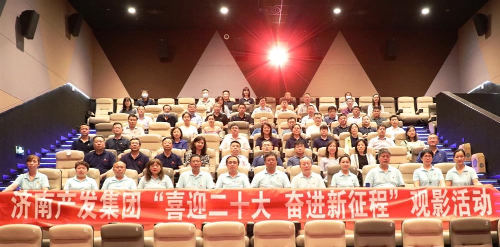 用電影課堂汲取奮進力量！濟南產發(fā)集團開展主題教育活動