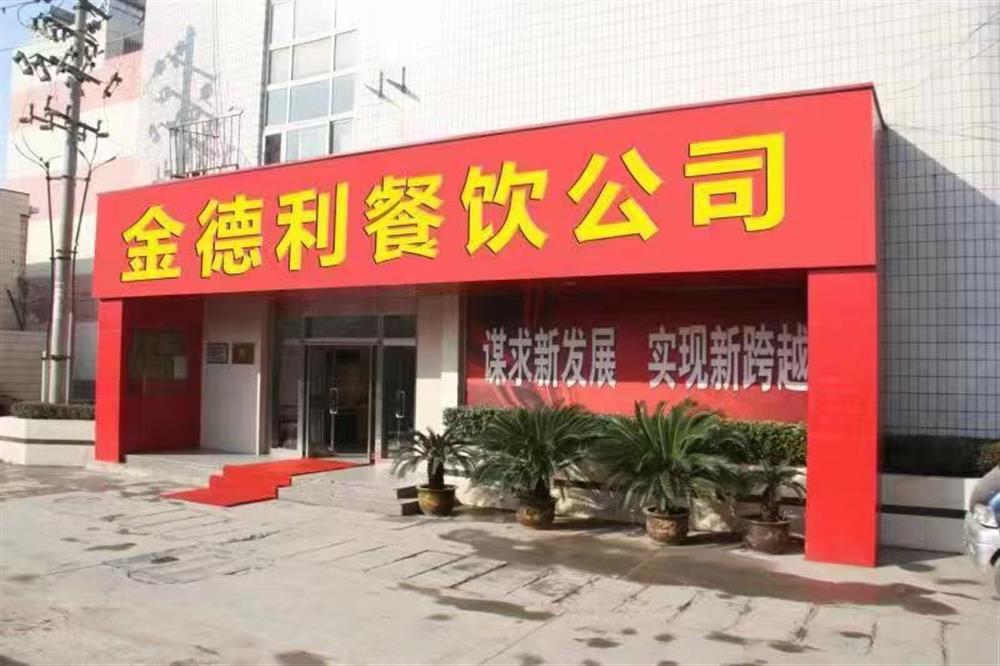 金德利餐飲有限公司: 乘勢而上謀突破 全力保障勇?lián)? class=