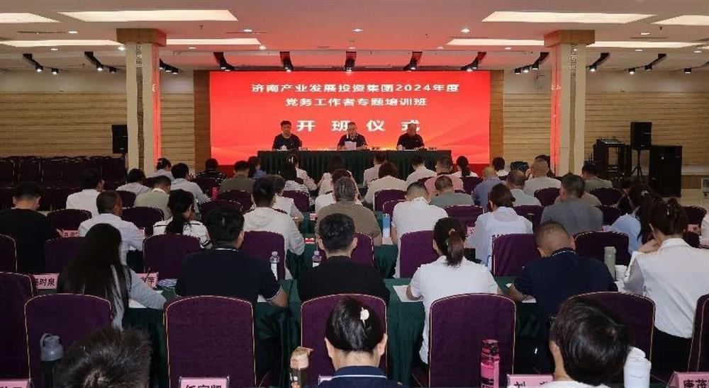 強(qiáng)化黨務(wù)工作能力 提升黨建工作質(zhì)量！ 產(chǎn)發(fā)集團(tuán)舉辦2024年黨務(wù)工作者專(zhuān)題培訓(xùn)班