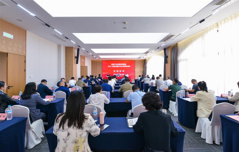 充電賦能，夯基蓄力！產(chǎn)發(fā)集團(tuán)舉辦2024年度黨組織書(shū)記專(zhuān)題培訓(xùn)班