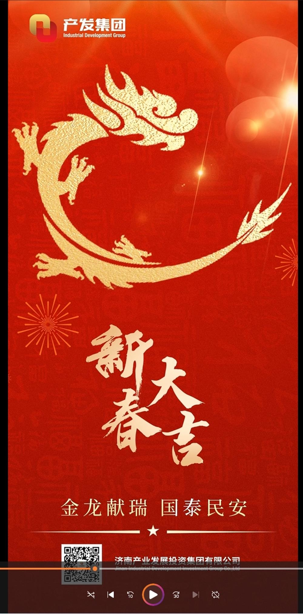 金龍獻(xiàn)瑞，國(guó)泰民安！濟(jì)南產(chǎn)發(fā)集團(tuán)祝您春節(jié)愉快！