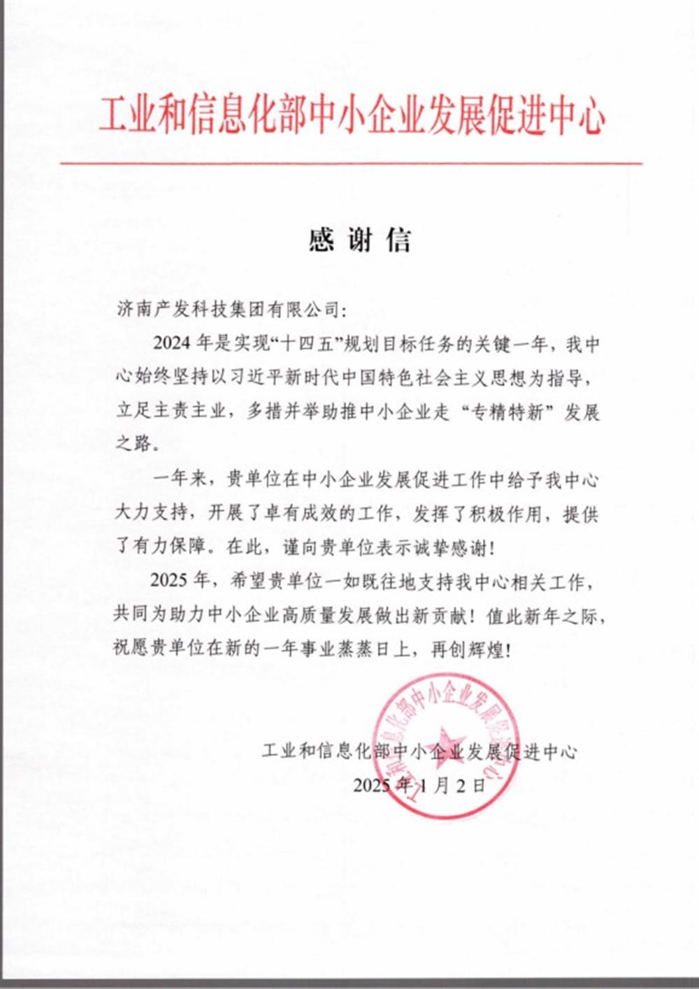 點(diǎn)贊！工業(yè)和信息化部中小企業(yè) 發(fā)展促進(jìn)中心向產(chǎn)發(fā)科技集團(tuán) 發(fā)來(lái)感謝信