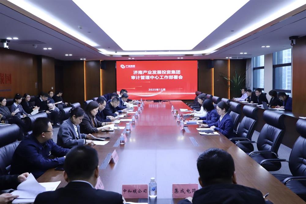 凝心聚力 共啟新程 產(chǎn)發(fā)集團(tuán)召開審計(jì)管理中心工作部署會